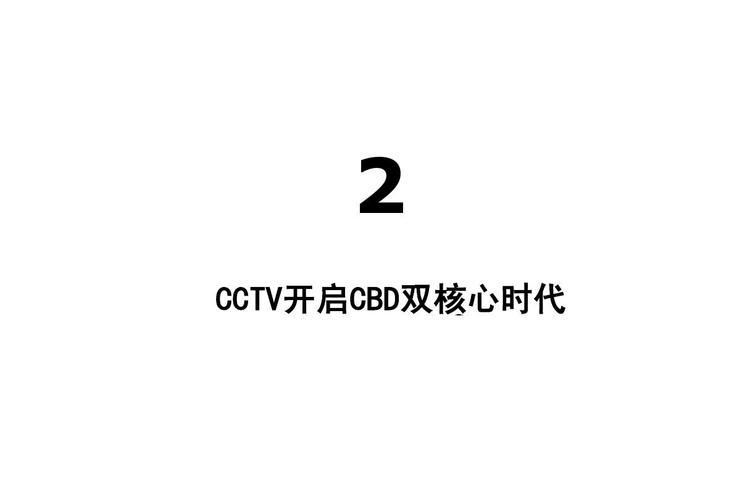 红鹤沟通 北京首创CBD项目推广策略提案核心内容