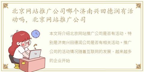 北京网站推广公司哪个济南兴田德润有活动吗,北京网站推广公司